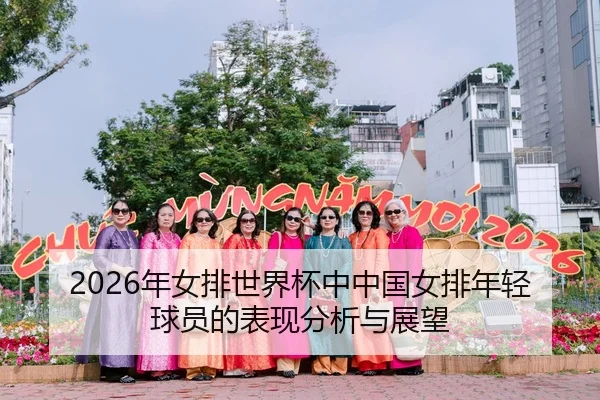 2026年女排世界杯中中国女排年轻球员的表现分析与展望