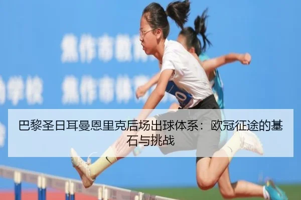ba-li-sheng-ri-er-man-en-li-ke-hou-chang-chu-qiu-ti-xi-ou-guan-zheng-tu-de-ji-shi-yu-tiao-zhan-2-800.jpg