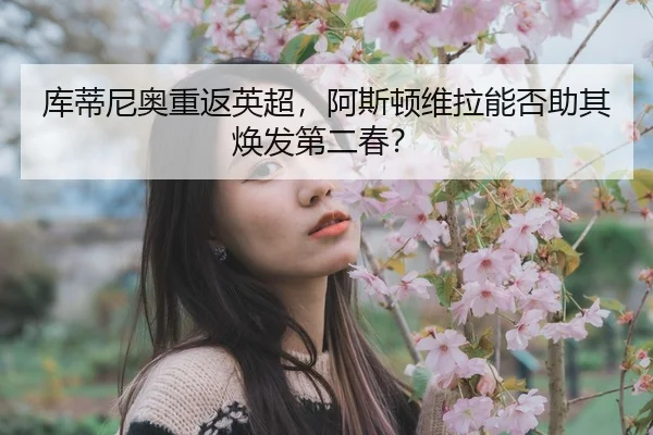 ku-di-ni-ao-chong-fan-ying-chao-a-si-dun-wei-la-neng-fou-zhu-qi-huan-fa-di-er-chun-2-704.jpg