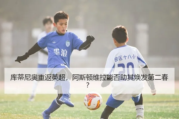 ku-di-ni-ao-chong-fan-ying-chao-a-si-dun-wei-la-neng-fou-zhu-qi-huan-fa-di-er-chun-3-298.jpg