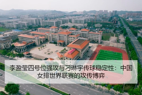 li-ying-ying-si-hao-wei-qiang-gong-yu-diao-lin-yu-chuan-qiu-wen-ding-xing-zhong-guo-nv-pai-shi-jie-lian-sai-de-gong-2-570.jpg