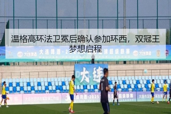 温格高环法卫冕后确认参加环西，双冠王梦想启程