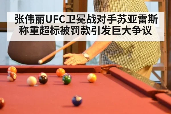 张伟丽UFC卫冕战对手苏亚雷斯称重超标被罚款引发巨大争议