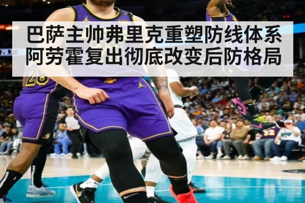 巴萨主帅弗里克重塑防线体系 阿劳霍复出彻底改变后防格局