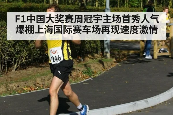 F1中国大奖赛周冠宇主场首秀人气爆棚上海国际赛车场再现速度激情