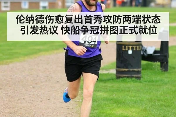 伦纳德伤愈复出首秀攻防两端状态引发热议 快船争冠拼图正式就位