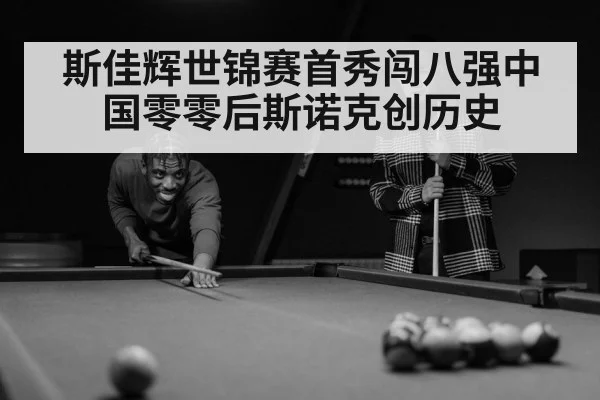 斯佳辉世锦赛首秀闯八强中国零零后斯诺克创历史