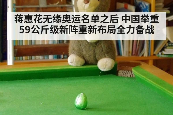 蒋惠花无缘奥运名单之后 中国举重59公斤级新阵重新布局全力备战