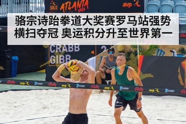 骆宗诗跆拳道大奖赛罗马站强势横扫夺冠 奥运积分升至世界第一